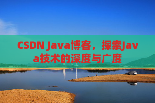 CSDN Java博客,探索Java技术的深度与广度