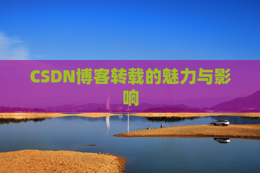 CSDN博客转载的魅力与影响